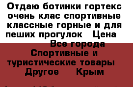 Отдаю ботинки гортекс очень клас спортивные классные горные и для пеших прогулок › Цена ­ 3 990 - Все города Спортивные и туристические товары » Другое   . Крым